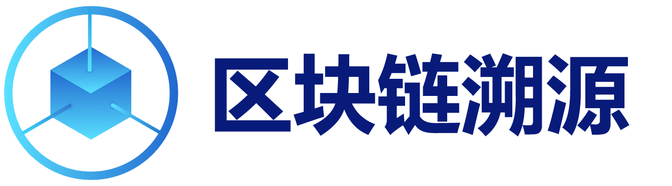 一物一芯，双链可信｜新安信科技 RFID + 区块链溯源，破解全产业链信任难题-为品牌企业构建RFID质量安全追溯体系落地方案